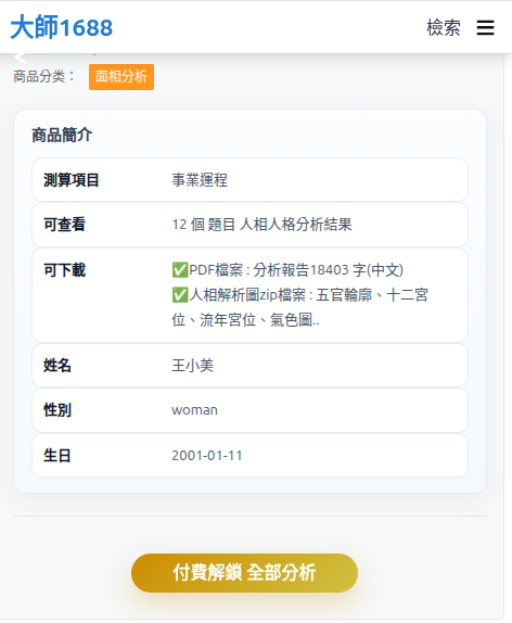 大師1688 付費解鎖全部分析